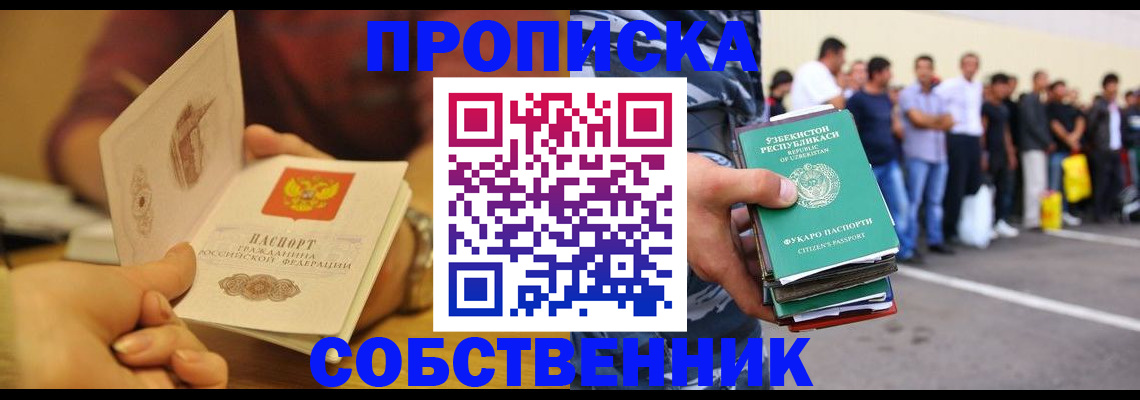 прописка в Осе